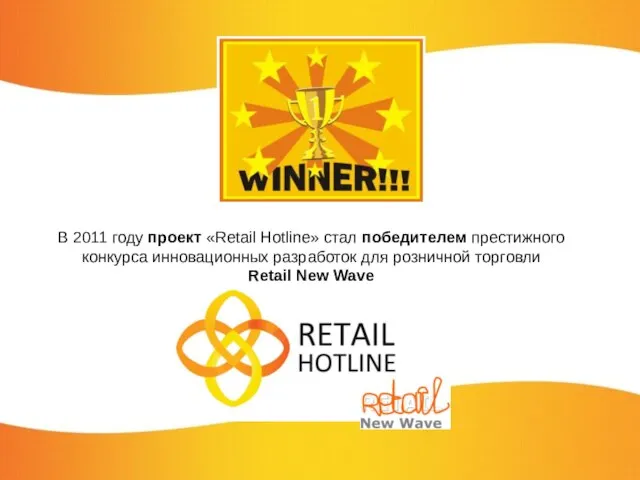 В 2011 году проект «Retail Hotline» стал победителем престижного конкурса инновационных разработок