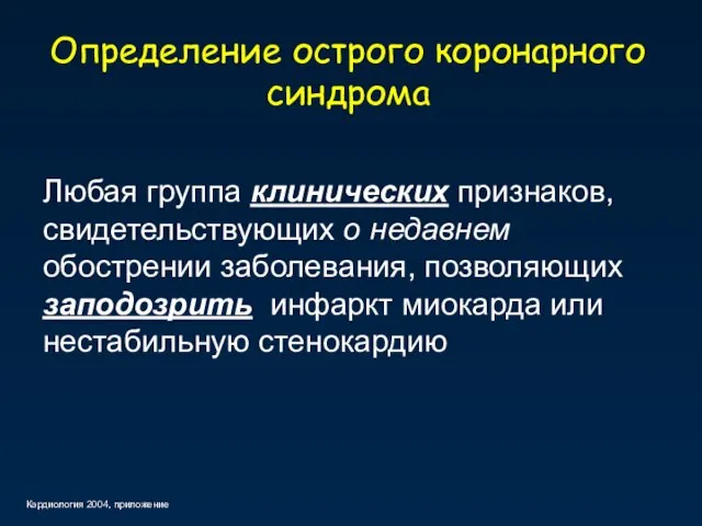 Определение острого коронарного синдрома Любая группа клинических признаков, свидетельствующих о недавнем обострении