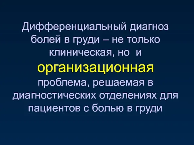 Дифференциальный диагноз болей в груди – не только клиническая, но и организационная