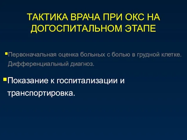 ТАКТИКА ВРАЧА ПРИ ОКС НА ДОГОСПИТАЛЬНОМ ЭТАПЕ Первоначальная оценка больных с болью