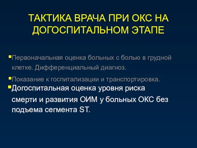 ТАКТИКА ВРАЧА ПРИ ОКС НА ДОГОСПИТАЛЬНОМ ЭТАПЕ Первоначальная оценка больных с болью