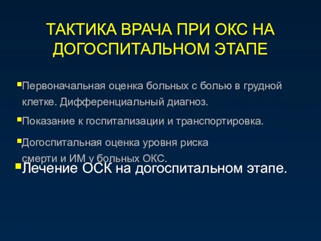 ТАКТИКА ВРАЧА ПРИ ОКС НА ДОГОСПИТАЛЬНОМ ЭТАПЕ Первоначальная оценка больных с болью