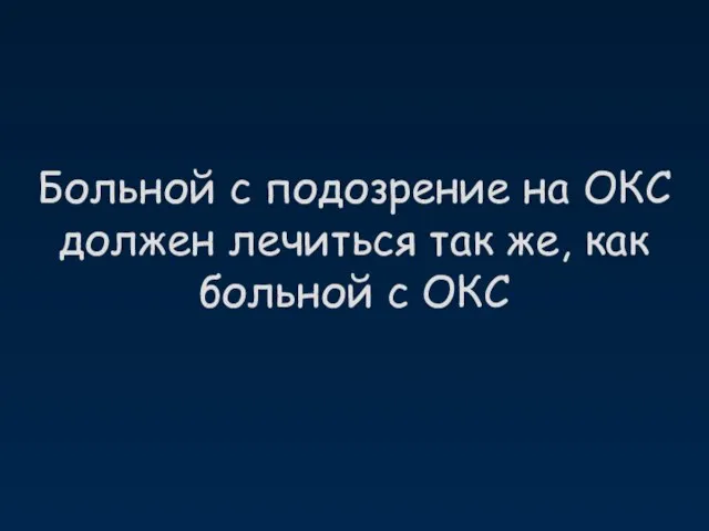 Больной с подозрение на ОКС должен лечиться так же, как больной с ОКС