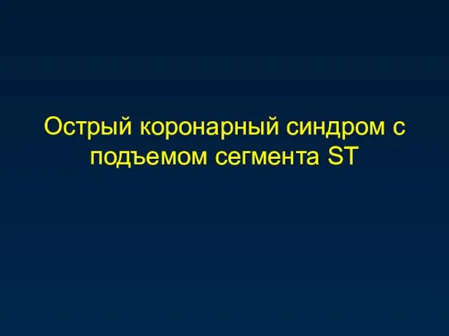 Острый коронарный синдром с подъемом сегмента ST