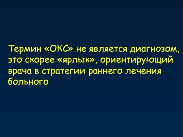 Термин «ОКС» не является диагнозом, это скорее «ярлык», ориентирующий врача в стратегии раннего лечения больного