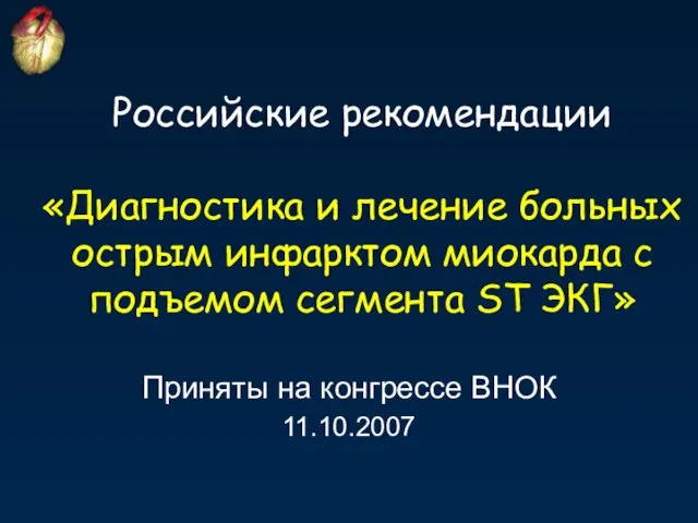 Российские рекомендации «Диагностика и лечение больных острым инфарктом миокарда с подъемом сегмента