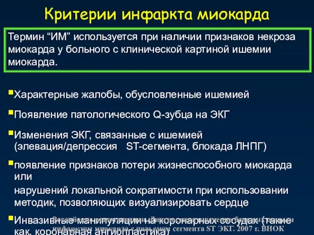 Критерии инфаркта миокарда Характерные жалобы, обусловленные ишемией Появление патологического Q-зубца на ЭКГ