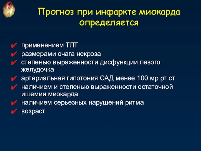 применением ТЛТ размерами очага некроза степенью выраженности дисфункции левого желудочка артериальная гипотония