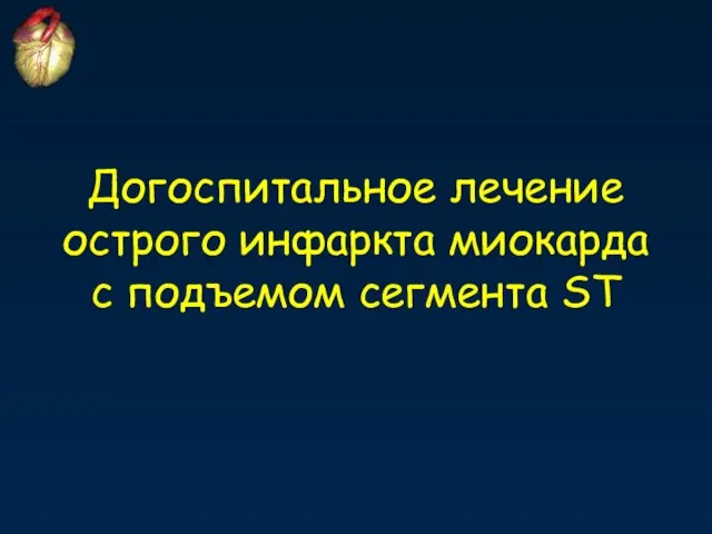 Догоспитальное лечение острого инфаркта миокарда с подъемом сегмента ST