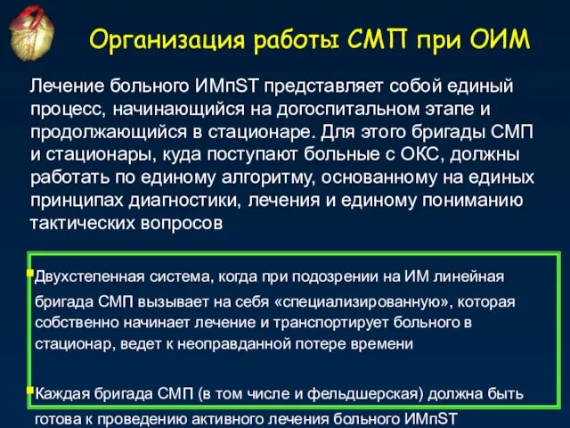 Двухстепенная система, когда при подозрении на ИМ линейная бригада СМП вызывает на