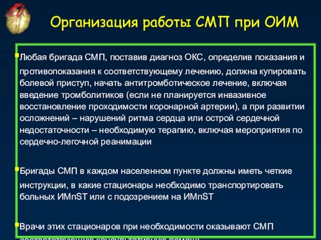 Любая бригада СМП, поставив диагноз ОКС, определив показания и противопоказания к соответствующему