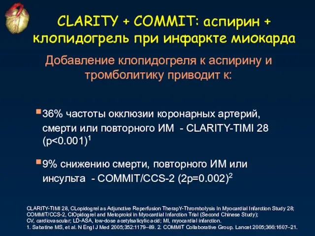 CLARITY + COMMIT: аспирин + клопидогрель при инфаркте миокарда CLARITY-TIMI 28, CLopidogrel