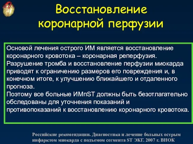 Восстановление коронарной перфузии Основой лечения острого ИМ является восстановление коронарного кровотока –