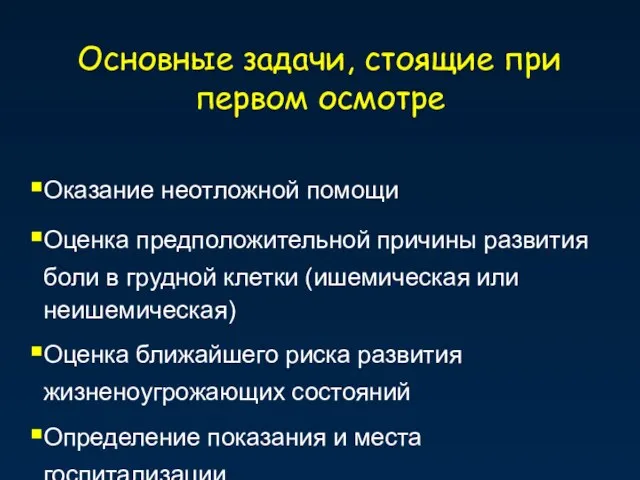 Основные задачи, стоящие при первом осмотре Оказание неотложной помощи Оценка предположительной причины