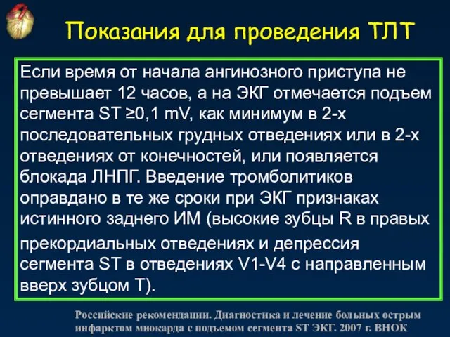 Показания для проведения ТЛТ Если время от начала ангинозного приступа не превышает