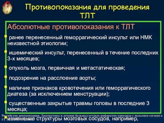 Противопоказания для проведения ТЛТ Абсолютные противопоказания к ТЛТ ранее перенесенный геморрагический инсульт