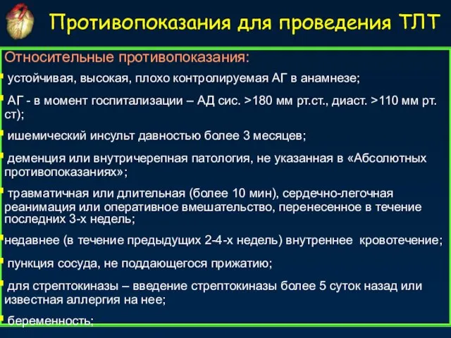 Противопоказания для проведения ТЛТ Относительные противопоказания: устойчивая, высокая, плохо контролируемая АГ в