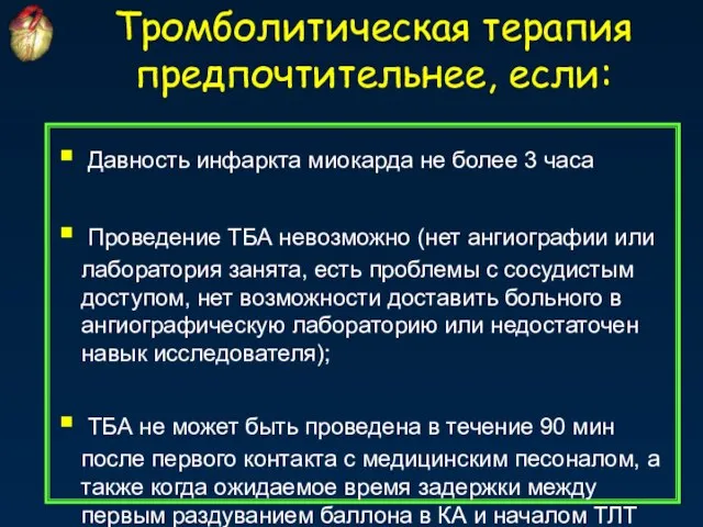 Тромболитическая терапия предпочтительнее, если: Давность инфаркта миокарда не более 3 часа Проведение