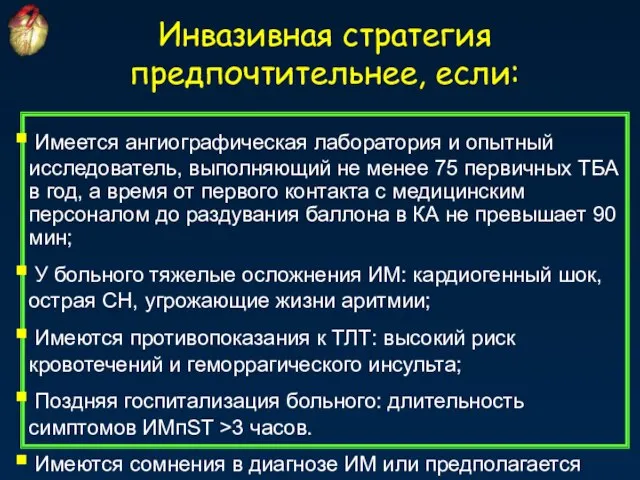 Инвазивная стратегия предпочтительнее, если: Имеется ангиографическая лаборатория и опытный исследователь, выполняющий не