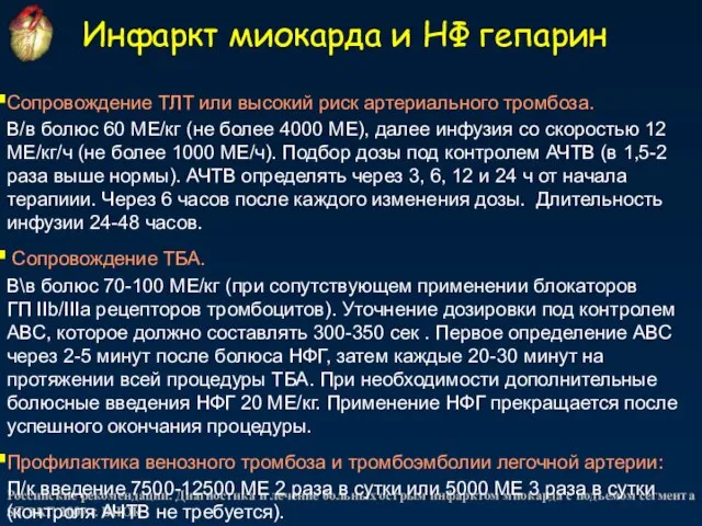 Инфаркт миокарда и НФ гепарин Российские рекомендации. Диагностика и лечение больных острым