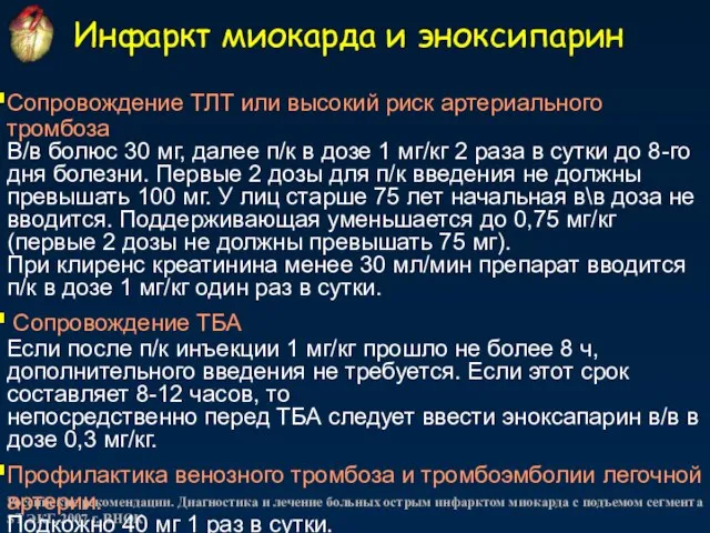 Инфаркт миокарда и эноксипарин Российские рекомендации. Диагностика и лечение больных острым инфарктом