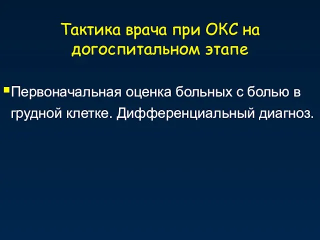 Тактика врача при ОКС на догоспитальном этапе Первоначальная оценка больных с болью