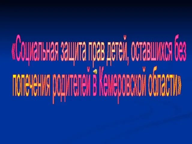 попечения родителей в Кемеровской области» «Социальная защита прав детей, оставшихся без