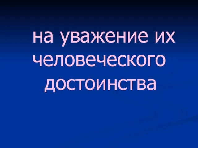 на уважение их человеческого достоинства