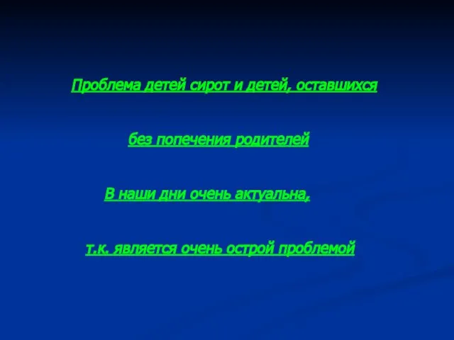 Проблема детей сирот и детей, оставшихся без попечения родителей В наши дни