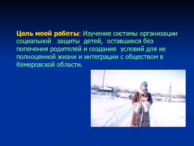 Цель моей работы: Изучение системы организации социальной защиты детей, оставшихся без попечения