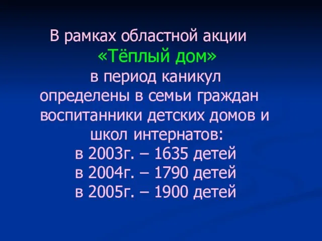 В рамках областной акции «Тёплый дом» в период каникул определены в семьи