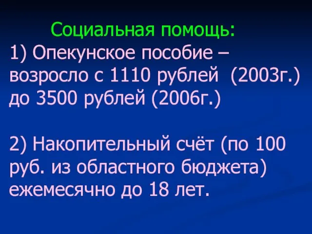 Социальная помощь: 1) Опекунское пособие – возросло с 1110 рублей (2003г.) до