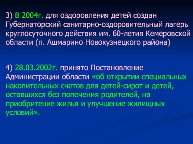 3) В 2004г. для оздоровления детей создан Губернаторский санитарно-оздоровительный лагерь круглосуточного действия