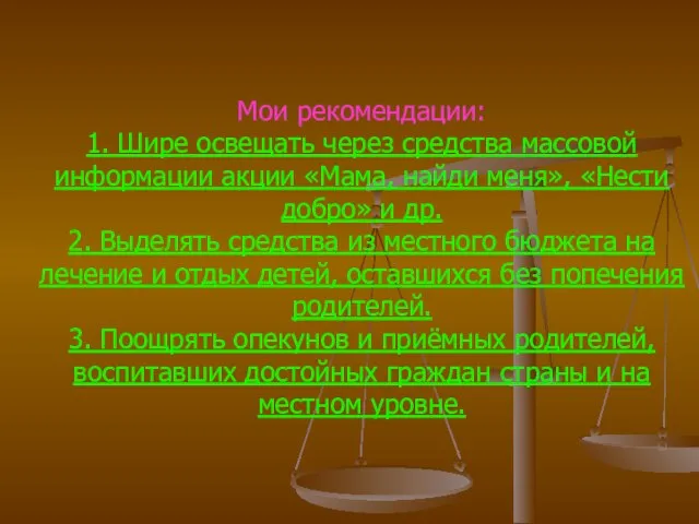 Мои рекомендации: 1. Шире освещать через средства массовой информации акции «Мама, найди