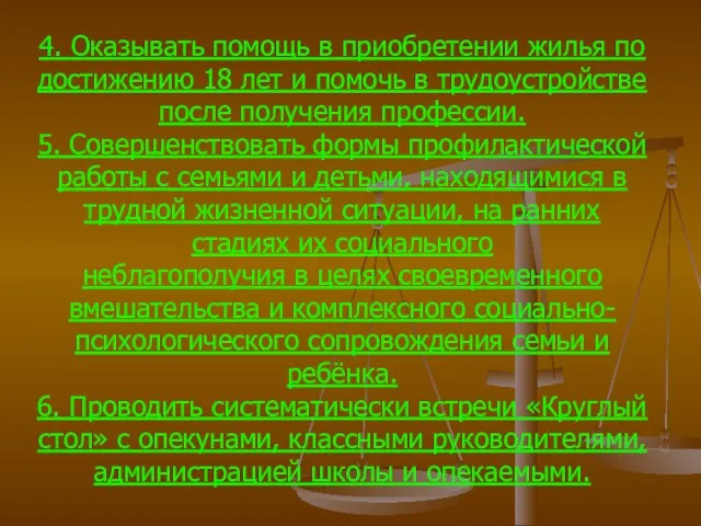 4. Оказывать помощь в приобретении жилья по достижению 18 лет и помочь