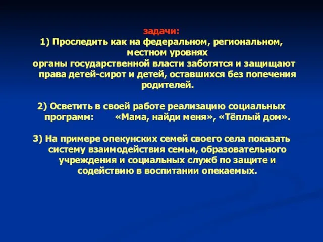 задачи: 1) Проследить как на федеральном, региональном, местном уровнях органы государственной власти