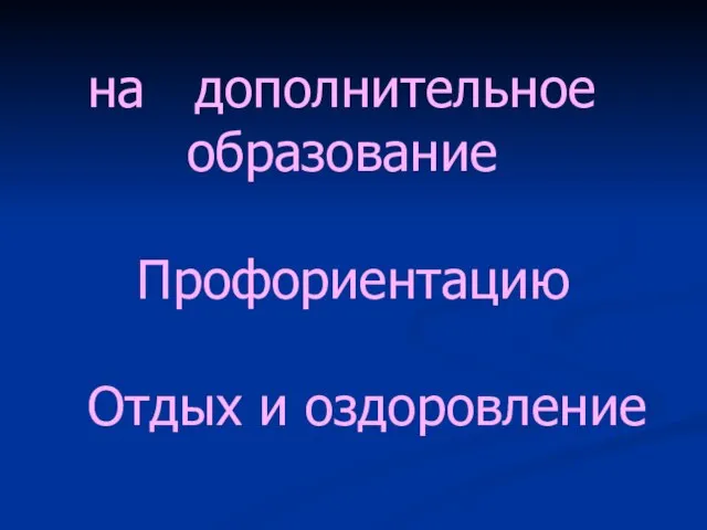 на дополнительное образование Профориентацию Отдых и оздоровление