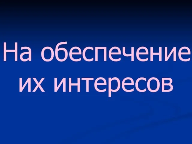 На обеспечение их интересов