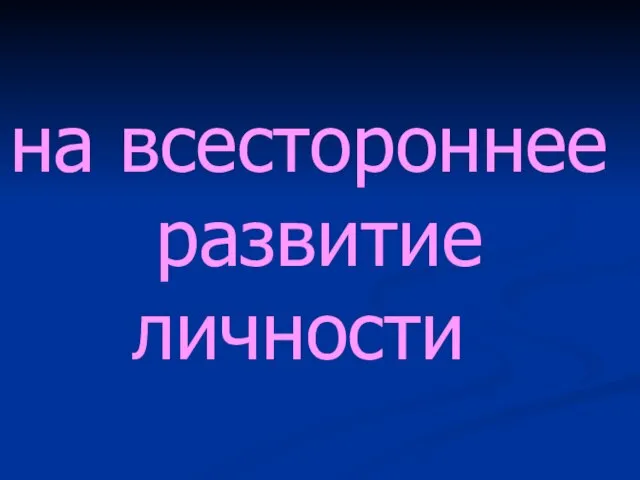 на всестороннее развитие личности