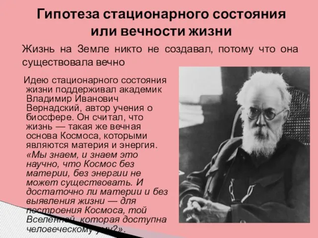 Идею стационарного состояния жизни поддерживал академик Владимир Иванович Вернадский, автор учения о