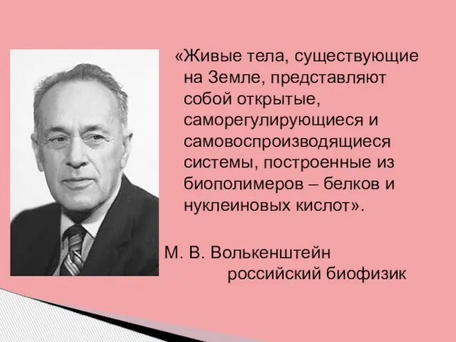 «Живые тела, существующие на Земле, представляют собой открытые, саморегулирующиеся и самовоспроизводящиеся системы,