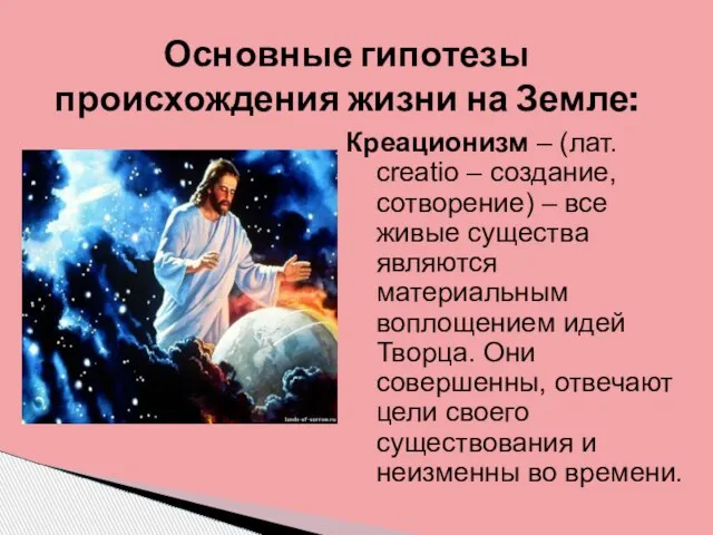 Креационизм – (лат. creatio – создание, сотворение) – все живые существа являются