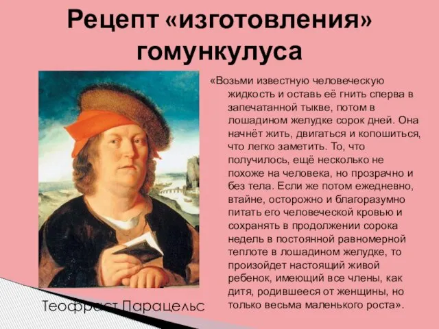 «Возьми известную человеческую жидкость и оставь её гнить сперва в запечатанной тыкве,