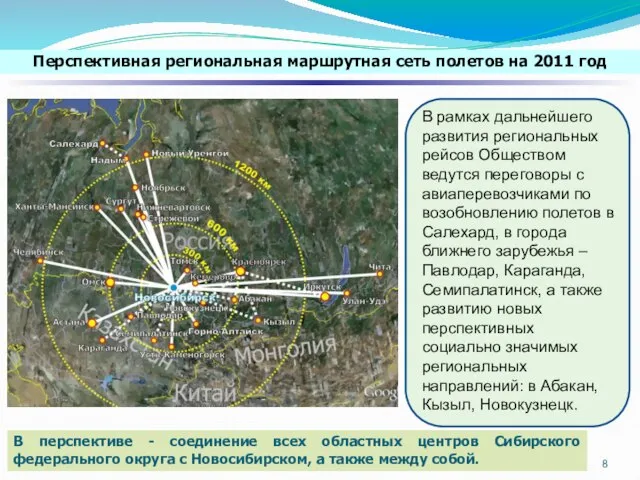 В перспективе - соединение всех областных центров Сибирского федерального округа с Новосибирском,