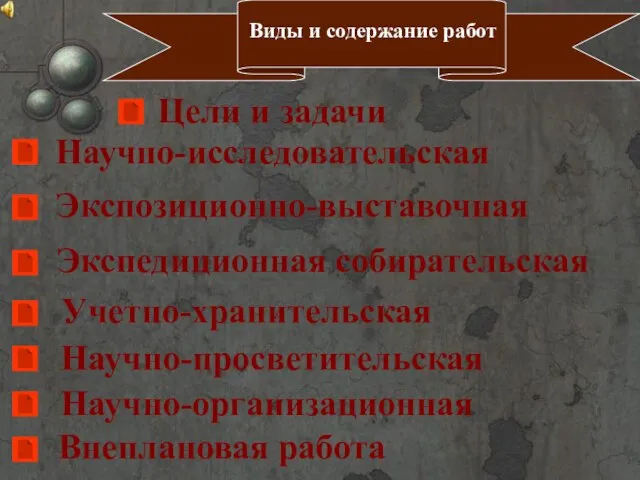 Виды и содержание работ Экспозиционно-выставочная Учетно-хранительская Научно-просветительская Научно-организационная Внеплановая работа Научно-исследовательская Экспедиционная собирательская Цели и задачи