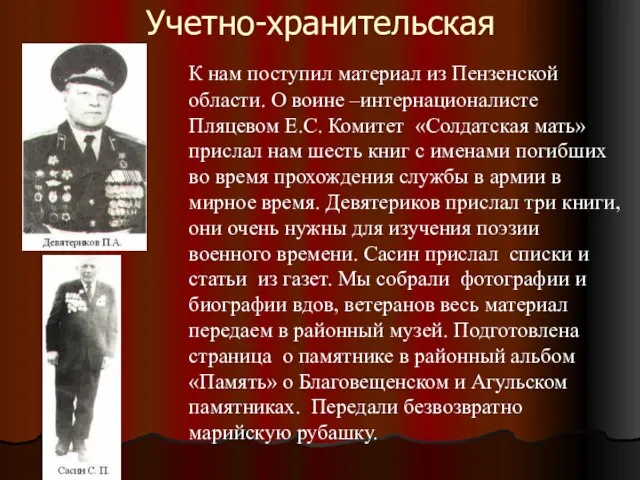 Учетно-хранительская К нам поступил материал из Пензенской области. О воине –интернационалисте Пляцевом