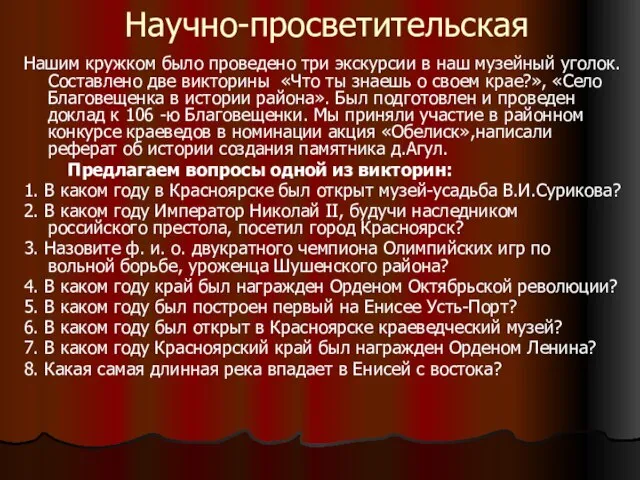 Научно-просветительская Нашим кружком было проведено три экскурсии в наш музейный уголок. Составлено