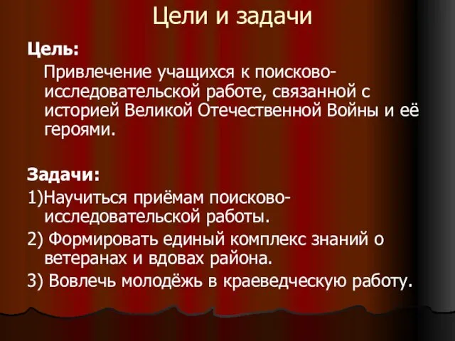 Цели и задачи Цель: Привлечение учащихся к поисково-исследовательской работе, связанной с историей