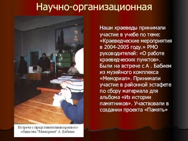 Научно-организационная Наши краеведы принимали участие в учебе по теме: «Краеведческие мероприятия в