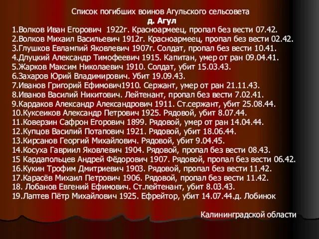 Список погибших воинов Агульского сельсовета д. Агул 1.Волков Иван Егорович 1922г. Красноармеец,